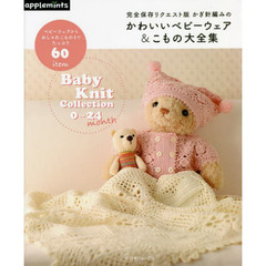 かぎ針編みのかわいいベビーウェア＆こもの大全集　Ｂａｂｙ　Ｋｎｉｔ　Ｃｏｌｌｅｃｔｉｏｎ　０～１２　ｍｏｎｔｈ　６～１８　ｍｏｎｔｈ　１２～２４　ｍｏｎｔｈ