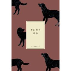 寺山修司詩集