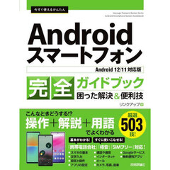 今すぐ使えるかんたんＡｎｄｒｏｉｄスマートフォン完全ガイドブック　困った解決＆便利技　厳選５０３技！