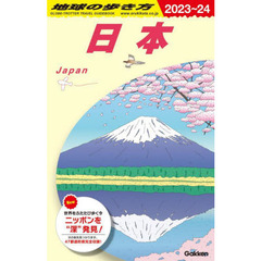 J00 地球の歩き方 日本 2023~2024 (地球の歩き方 J 00)　日本