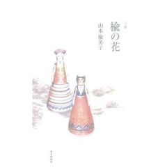 楡の花　句集