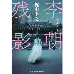 李朝残影　反戦小説集