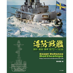 海防戦艦　設計・建造・運用１８７２～１９３８