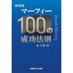 マーフィー１００の成功法則　新装版