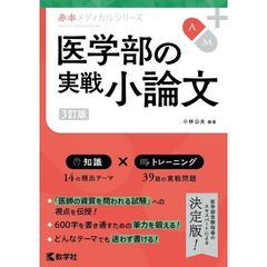 医学部の実戦小論文　３訂版