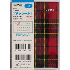プチクレール１Ｂ７判マンスリー　２０２３年１月始まり　Ｎｏ．３７１