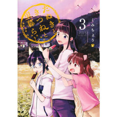 たぬきときつねと里暮らし　３