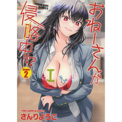 おねーさんが侵略中！？　Ｉｎｖａｄｅ２
