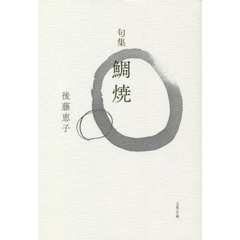 鯛焼　句集
