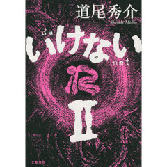 いけない　２