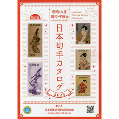 日本切手カタログ　２０２３明治・大正　昭和・平成版