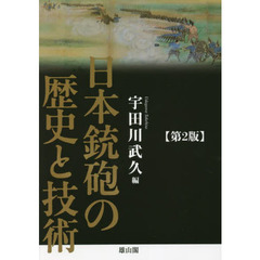 日本銃砲の歴史と技術　第２版