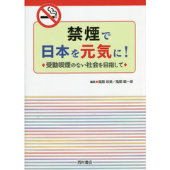 禁煙で日本を元気に！　受動喫煙のない社会を目指して