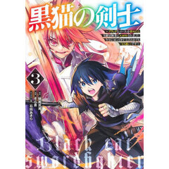 黒猫の剣士　ブラックなパーティを辞めたらＳ級冒険者にスカウトされました。今さら「戻ってきて」と言われても「もう遅い」です　３