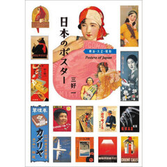 日本のポスター　明治・大正・昭和