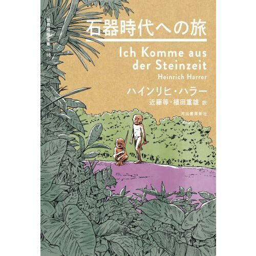 世界探検全集 １６ 石器時代への旅 通販｜セブンネットショッピング