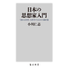 日本の思想家入門　「揺れる世界」を哲学するための羅針盤