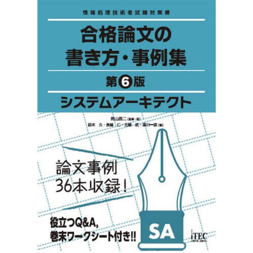 システムアーキテクト合格論文の書き方・事例集 第６版 通販｜セブン