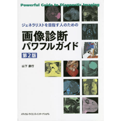 画像診断パワフルガイド 第2版