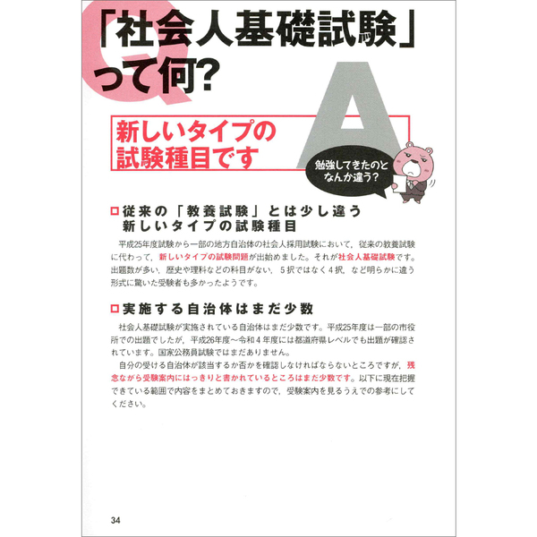 社会人が受けられる公務員試験早わかりブック　２０２４年度版