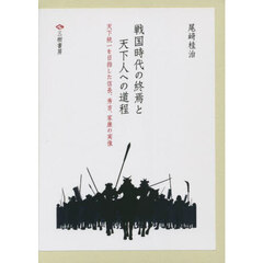 戦国時代の終焉と天下人への道程　天下統一を目指した信長、秀吉、家康の実像　３巻セット