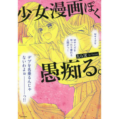 少女漫画ぽく愚痴る。