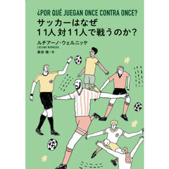 サッカーはなぜ１１人対１１人で戦うのか？