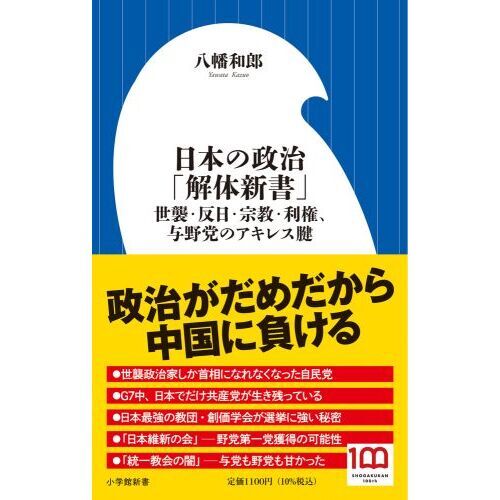 日本の政治「解体新書」 世襲・反日・宗教・利権、与野党のアキレス腱 通販｜セブンネットショッピング