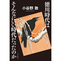 徳川時代はそんなにいい時代だったのか