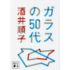 ガラスの５０代