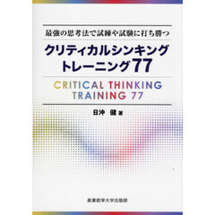 クリティカルシンキングトレーニング７７　最強の思考法で試練や試験に打ち勝つ