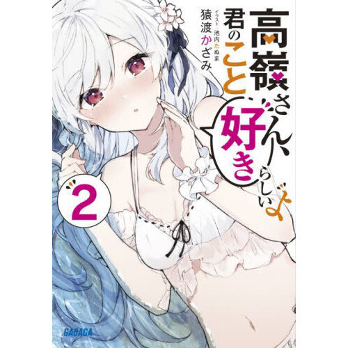 高嶺さん、君のこと好きらしいよ　２（文庫本）