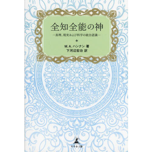 セブンネットショッピングで買える「全知全能の神 真理、現実および科学の統合認識」の画像です。価格は1,430円になります。