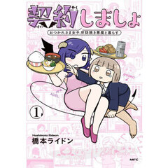 契約しましょ　おつかれさま女子、世話焼き悪魔と暮らす　１