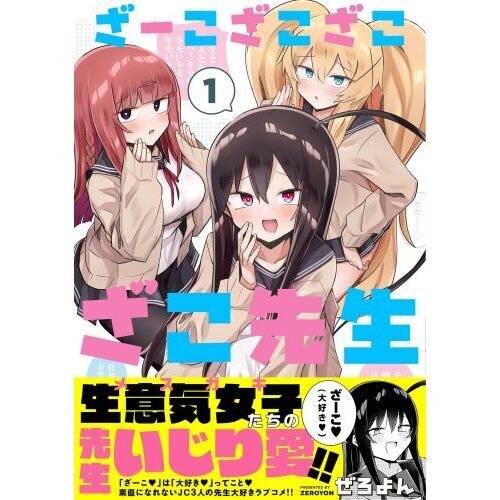 ざーこざこざこざこ先生 1 通販|セブンネットショッピング