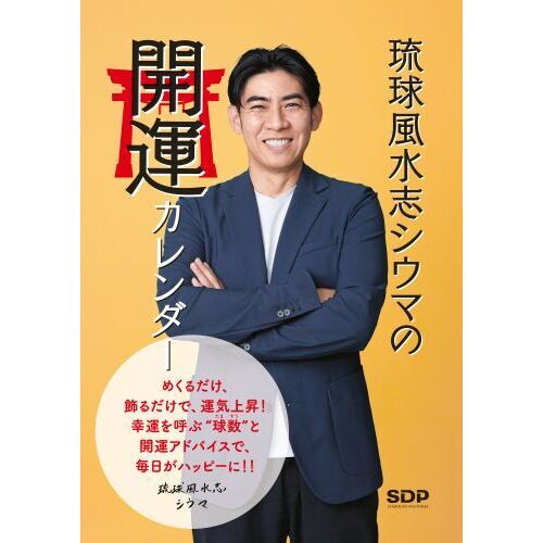 ２３ 琉球風水シウマの開運カレンダー 通販 セブンネットショッピング