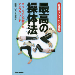 最高の操体法　身体マネジメントの極意　バランス力が動きをアップグレード