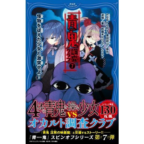 青鬼調査クラブ 7 怪物を従えた少女と激突せよ！ 通販｜セブンネット