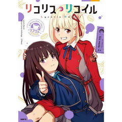 リコリス・リコイル公式コミックアンソロジーリアクト