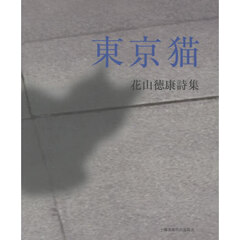 東京猫　花山徳康詩集