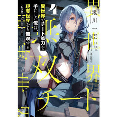 異世界でチート能力（スキル）を手にした俺は、現実世界をも無双する　レベルアップは人生を変えた　４