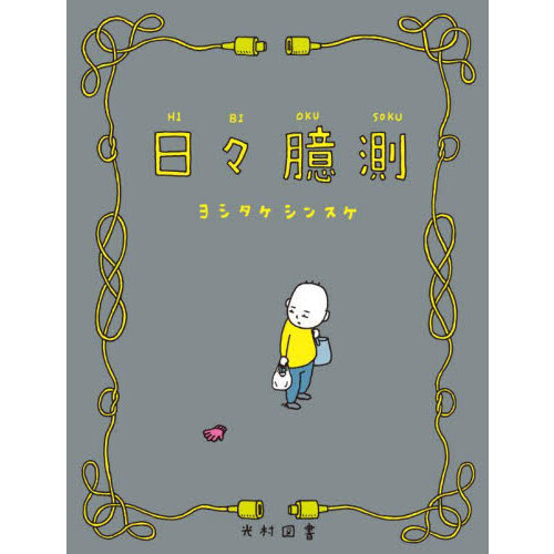 日々臆測 通販｜セブンネットショッピング