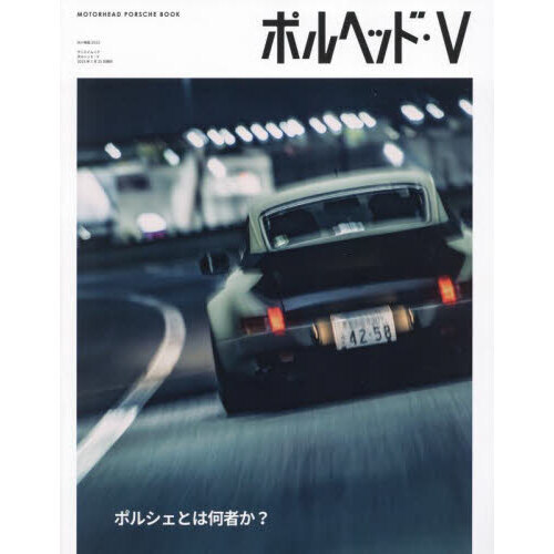 ポルヘッド　ＭＯＴＯＲＨＥＡＤ　ＰＯＲＳＣＨＥ　ＢＯＯＫ　５　ＭＨ特版２０２３