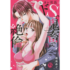 元カレ社長はドＳで鬼畜で絶倫　４