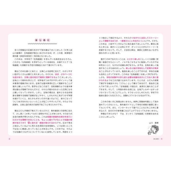 山川喜輝の生物基礎が面白いほどわかる本 大学入試 改訂版 通販