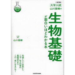 山川喜輝の生物基礎が面白いほどわかる本　大学入試　改訂版