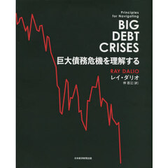 巨大債務危機を理解する