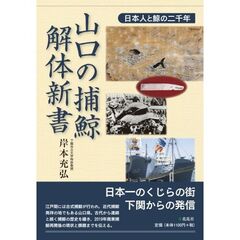山口の捕鯨・解体新書　日本人と鯨の二千年