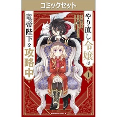 やり直し令嬢は竜帝陛下を攻略中　１－９巻セット
