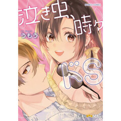 泣き虫、時々ドＳ